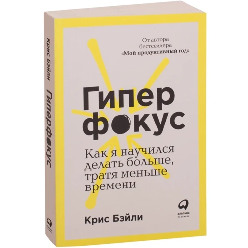 Крис Бэйли: Гиперфокус. Как я научился делать больше, тратя меньше времени: Производитель Альпина Паблишер