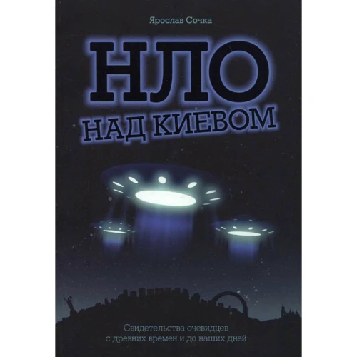 Ярослав Сочка: НЛО над Киевом