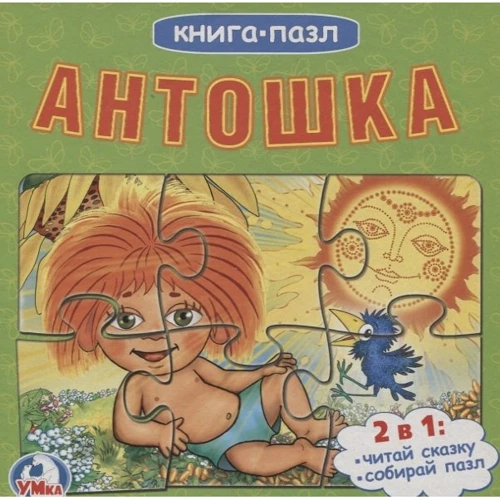 Антошка. Книга-пазл