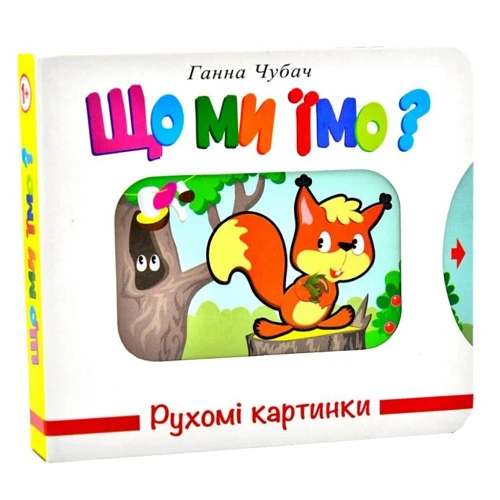 Ганна Чубач: Що ми їмо? Рухомі картинки