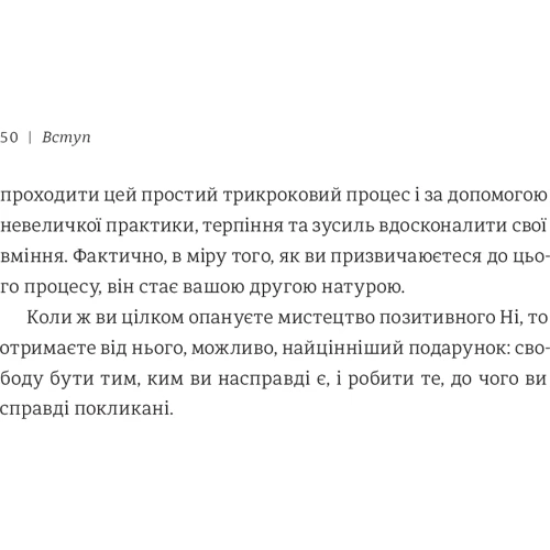 Сила позитивного Ні. Як сказати "ні", но Зберегти догоду и стосунки фото 10