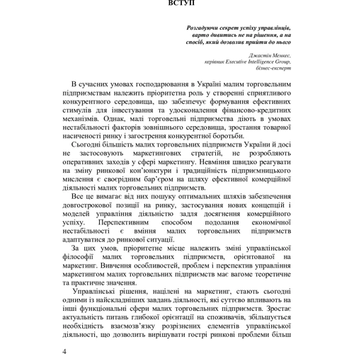 Катерина Краус: Управління маркетингом малих торговельних підприємств. Монографія: Обложка Мягкая
