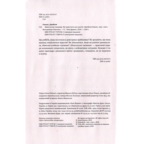 Шпігунські Таємниці. Як захістіті своє життя: Виробник наш формат