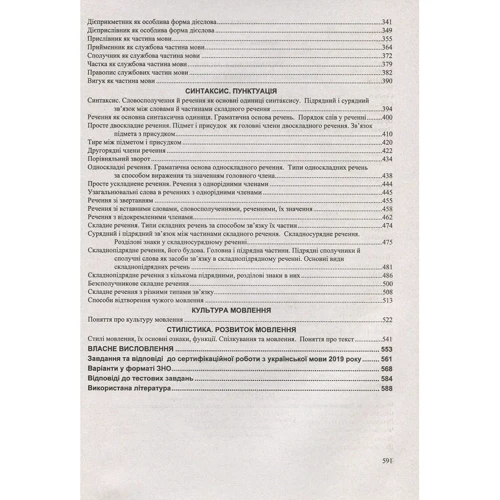 О.Білецька: Українська мова. ЗНО 2021. Комплексне видання для підготовки до ЗНО і ДПА: ISBN 978-966-07-3004-5