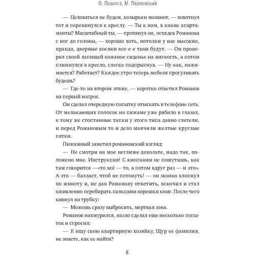 Ольга Паволга, Михаил Перловский: Стеклобой: ISBN 978-5-6040082-5-6