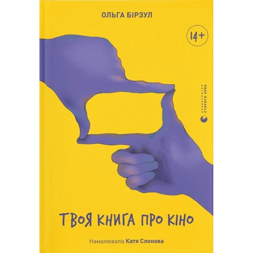 Ольга Бірзул: Твоя книга про кіно