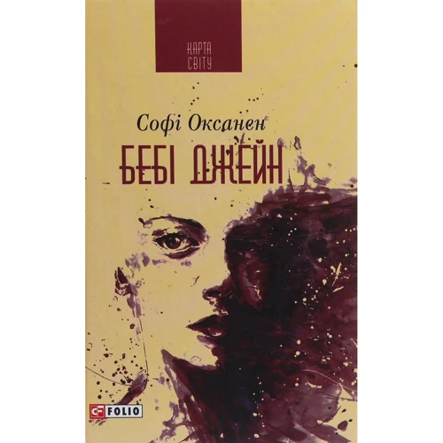 Софі Оксанен: Бебі Джейн