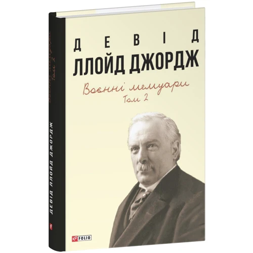 Девід Ллойд Джордж: Воєнні мемуари. Том 2 (Розділи 18-37)