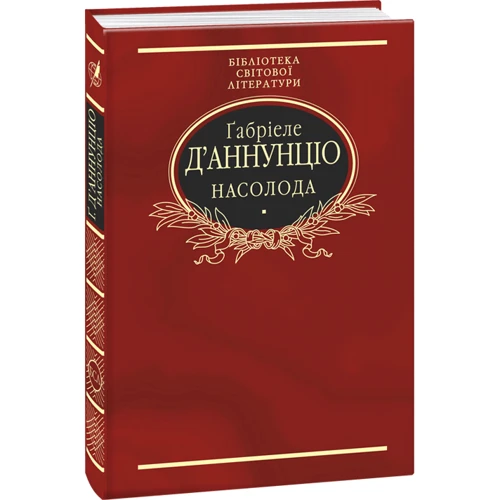 Габріеле Д’Аннунціо: Насолода: Производитель Фолио
