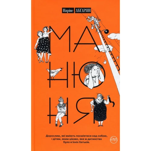 Наріне Абґарян: Манюня. Книга 1