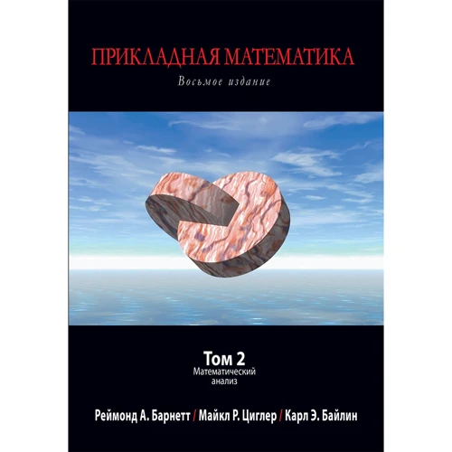 Барнетт, Циглер, Байлин: Прикладная математика. Том 2. Математический анализ (8-е издание)