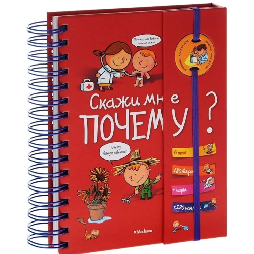 Комплект книжок для справжніх чомучок: Скажи мені чому? + Скажи мені, що це? + Скажи мені скільки?: Виробник Махаон