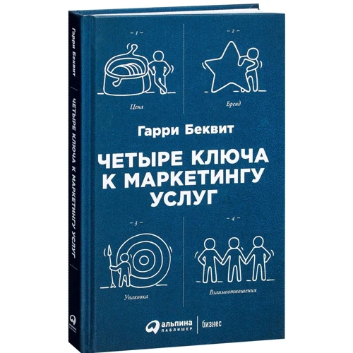 Гарри Беквит: Четыре ключа к маркетингу услуг