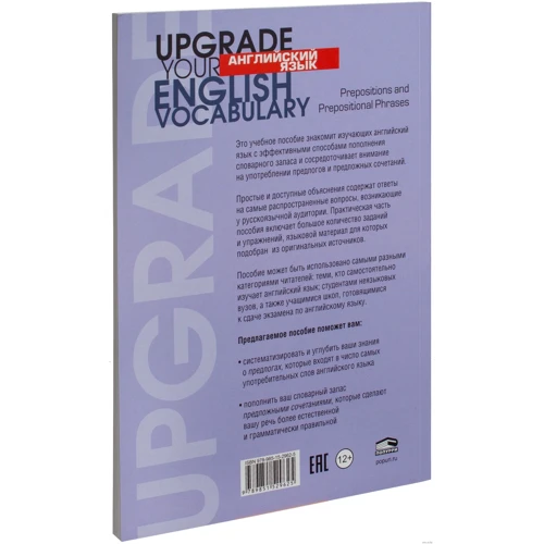 Английский язык. Upgrade your English Vocabulary.Prepositions and Prepositional Phrases: Количество страниц 208