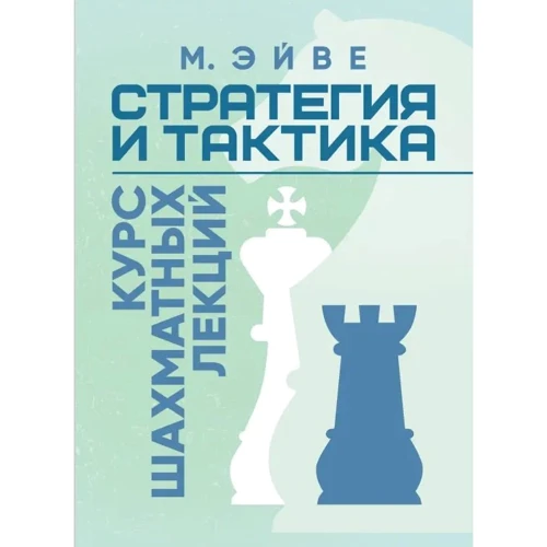 М. Ейве: Стратегія та тактика. Курс шахових лекцій
