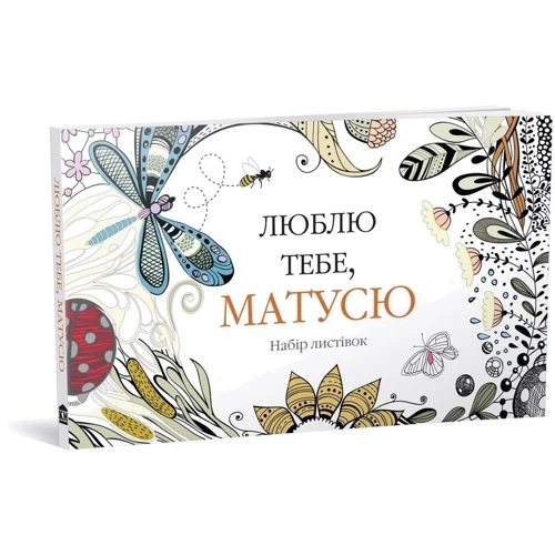 Люблю тебе, матусю. Набір листівок: Производитель КМ-Букс