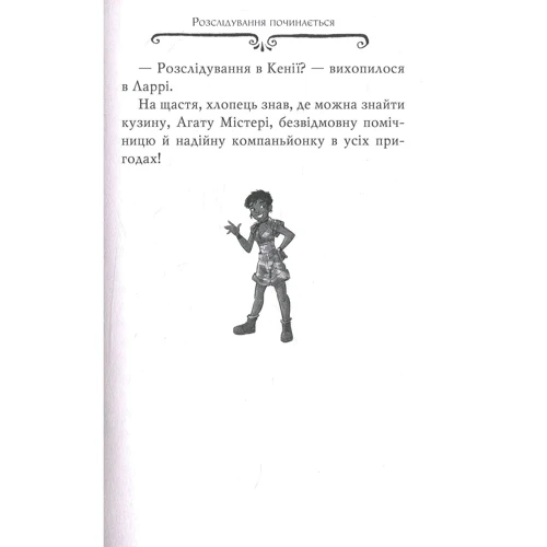 Агата Містері. Місія «Сафарі» Книга 8: Жанр Приключения