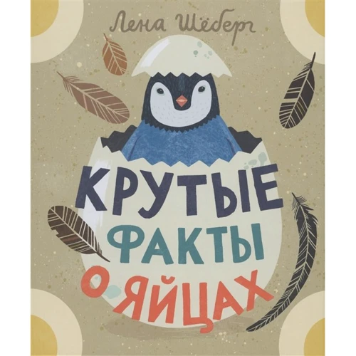 Лена Шеберг: Круті факти про яйця