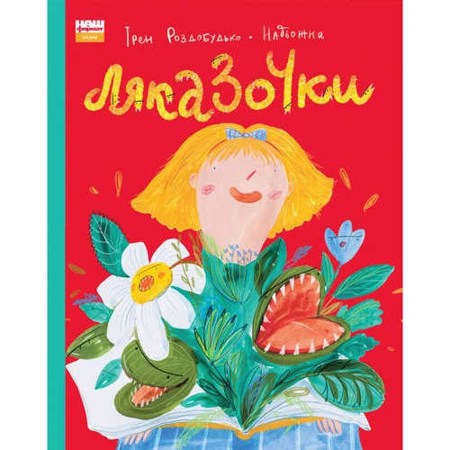 Ірен Роздобудько: Ляказочки: Производитель Наш формат