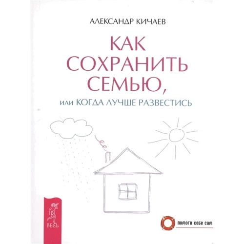 Александр Кичаев: Как сохранить семью, или Когда лучше развестись