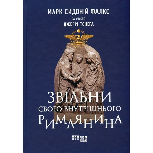 

Марк Сидоний Фалкс, Джеррі Тонер: Звільни свого внутрішнього римлянина