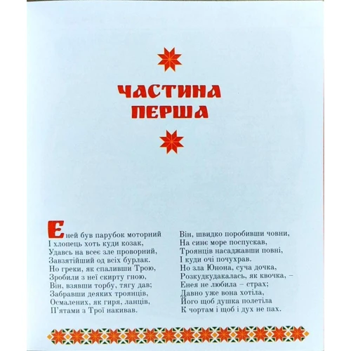 Іван Котляревський: Енеїда фото 7