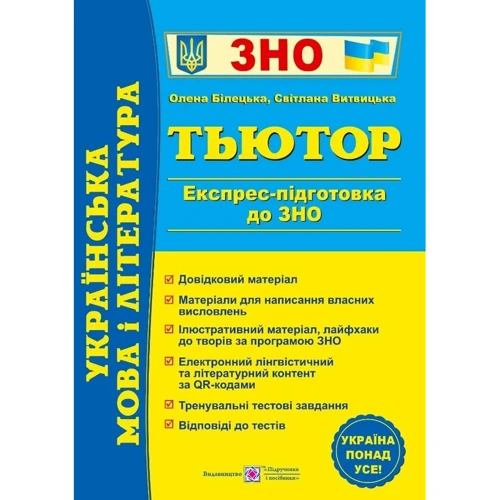 Т'ютор. Українська мова та література. Експрес-підготовка до ЗНО