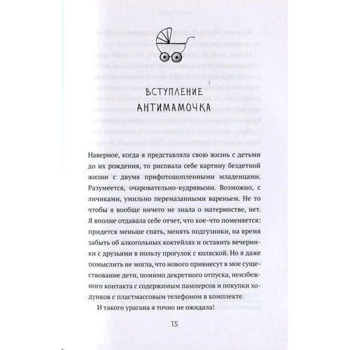 Сара Тернер: Антимамочка. Реальное материнство: ISBN 978-5-00131-080-8