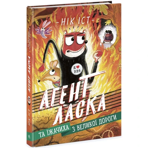 Нік Іст: Агент Ласка та Їжачиха з Великої дороги. Книга 4