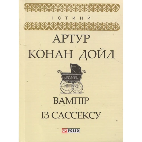 

Артур Конан Дойл: Вампір із Сассексу