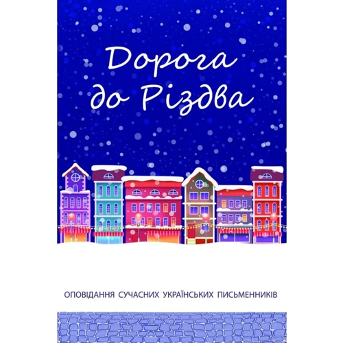 Дорога до Різдва