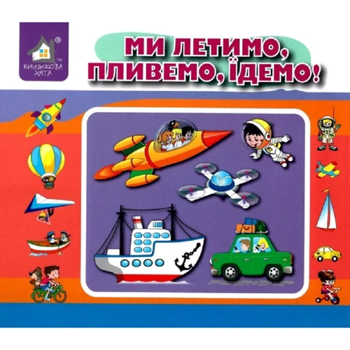 Ганна Чубач: Перекидні сторінки. Ми летимо, пливемо, їдемо