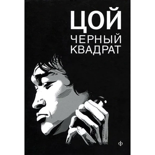 Олександр Долгов: Шевчук. Білий квадрат. Цой. Чорний квадрат