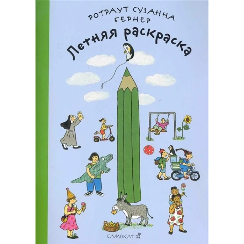 Ротраут Бернер: Летняя раскраска