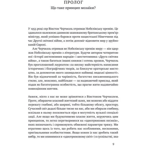 Нік Лавґров: Принцип мозаїки. Шість навичок Дивовижна життя и кар'єри: Кількість сторінок 344