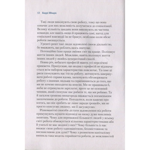 Баррі Шварц: Чому ми Працюємо: ISBN 978-966-942-487-7