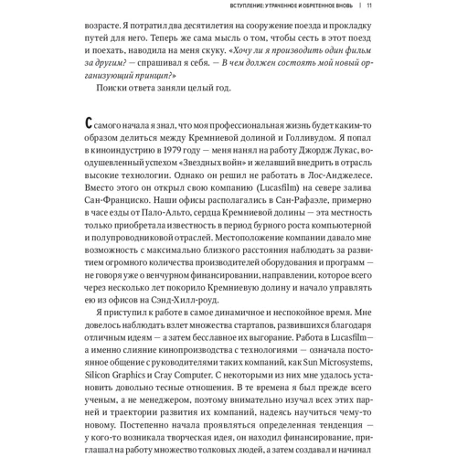 Эд Кэтмелл, Эми Уоллес: Корпорация гениев. Как управлять командой творческих людей: Количество страниц 343