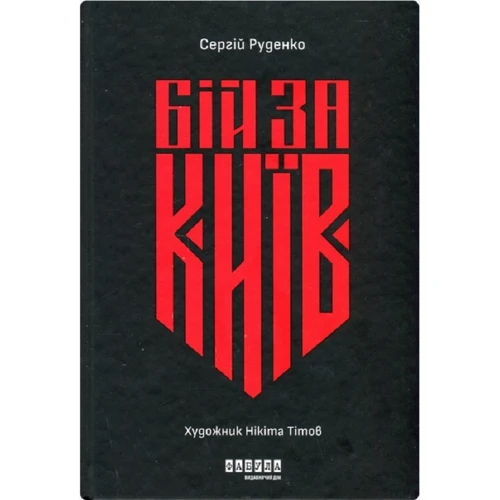 Сергій Руденко: Бій за Київ