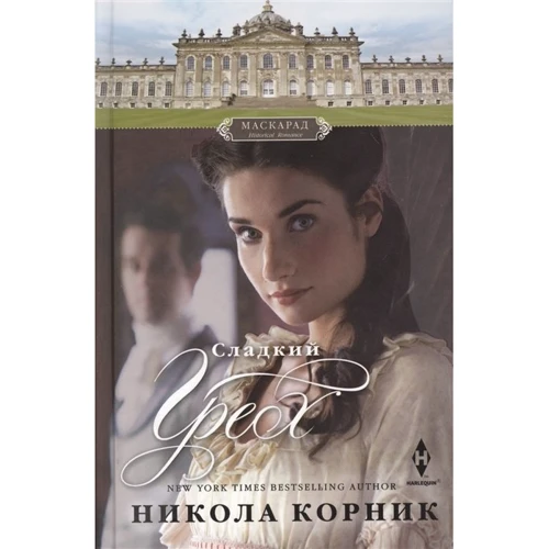 Нікола Корнік: Солодкий гріх