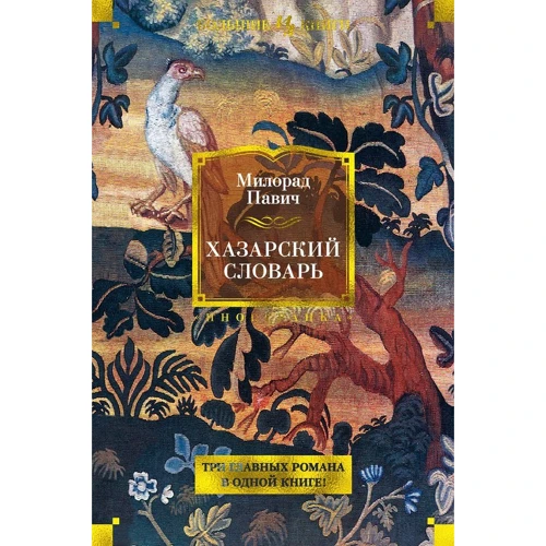 Мілорад Павич: Хозарський словник