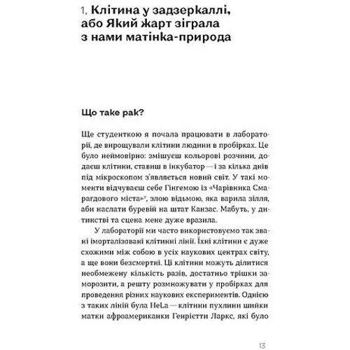 Ілона Свєженцева: Онкологія без паніки. Як попереджають, виявляють і лікують рак: Автор Илона Свеженцева