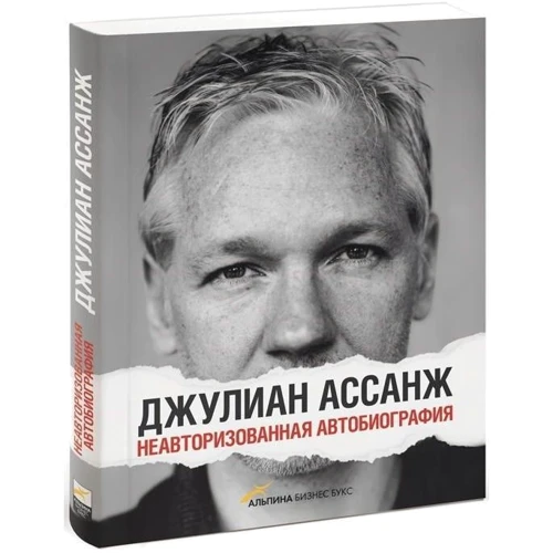 Джуліан Ассанж: Неавторизована автобіографія: Обкладинка Мягкая