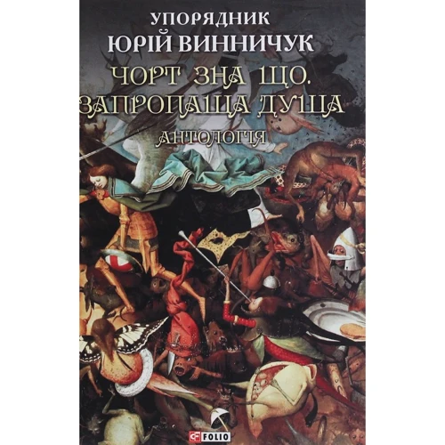 Юрій Винничук: Чорт зна що. Запропаща душа. Антологія