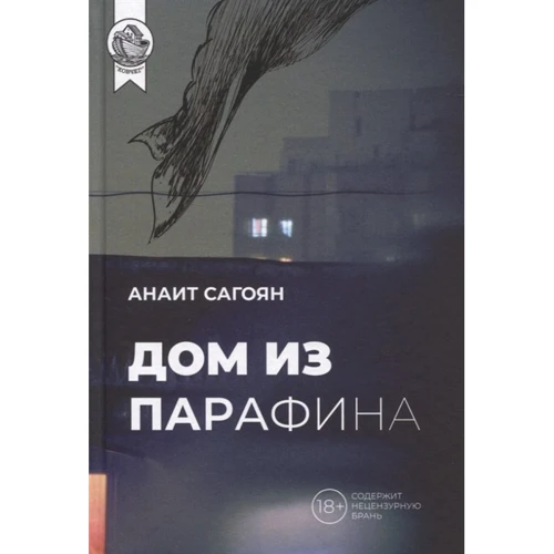 Анаїт Сагоян: Будинок із парафіну