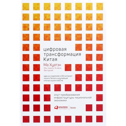 Ма Хуатен: Цифрова трансформація Китаю. Досвід перетворення інфраструктури національної економіки