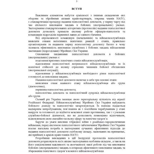Протоколи надання психологічної допомоги військовослужбовцям Збройних Сил України в бойових (екстремальних) умовах. Інструкція: Количество страниц 44