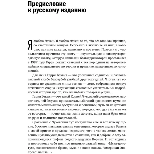 Гарри Беквит: Продавая незримое. Руководство по современному маркетингу услуг: Автор Гарри Беквит