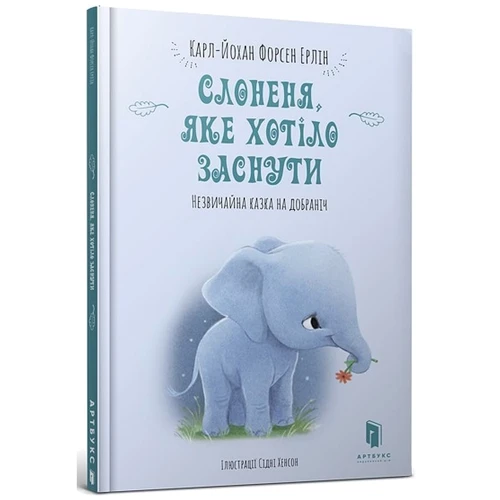 Карл-Йохан Ерлін: Слоненя, Пожалуйста хотіло заснути