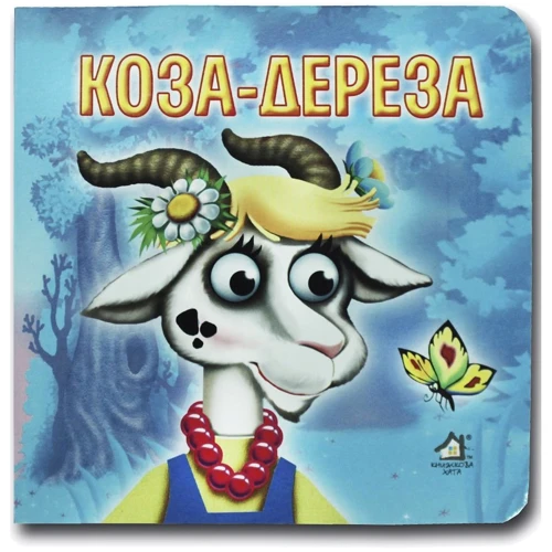 Коза-Дереза. Книжка-картонка