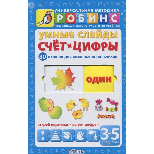 Розумні слайди. Рахунок і цифри